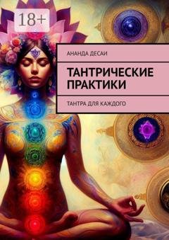 Обложка книги «Тантрические практики. Тантра для каждого» — Ананда Десаи