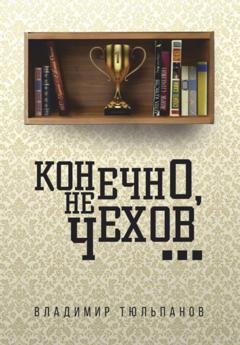 Обложка книги «Конечно, не Чехов…» — Владимир Тюльпанов