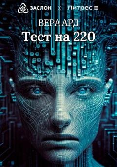 Обложка книги «Тест на 220» — Вера Ард