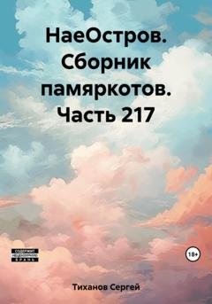 Обложка книги «НаеОстров. Сборник памяркотов. Часть 217» — Сергей Ефимович Тиханов