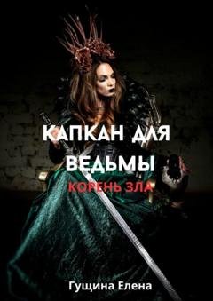 Обложка книги «Капкан для ведьмы. Корень зла» — Елена Гущина