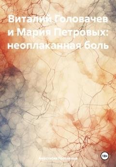 Обложка книги «Виталий Головачев и Мария Петровых: неоплаканная боль» — Анастасия Головкина