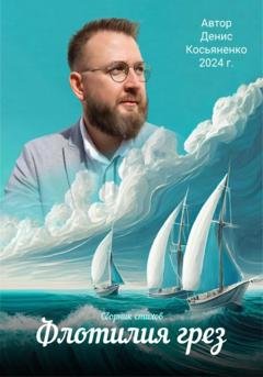 Обложка книги «Флотилия грез. Сборник стихов» — Денис Косьяненко