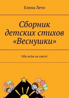 Обложка книги «Сборник детских стихов «Веснушки». Обо всём на свете!» — Елена Лето
