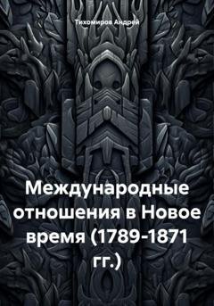 Обложка книги «Международные отношения в Новое время (1789-1871 гг.)» — Андрей Тихомиров