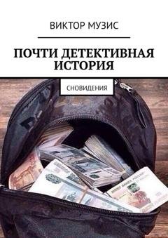 Обложка книги «Почти детективная история. Сновидения» — Виктор Музис