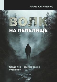 Обложка книги «Волк на пепелище» — Лара Кутиченко