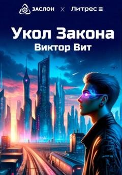 Обложка книги «Укол закона» — Виктор Вит