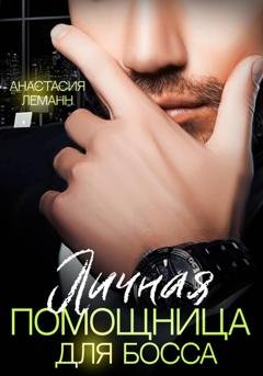 Обложка книги «Личная помощница для босса» — Анастасия Леманн
