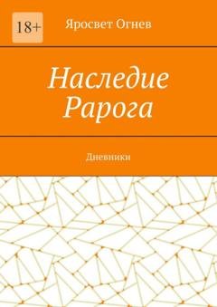 Обложка книги «Наследие Рарога. Дневники» — Яросвет Огнев