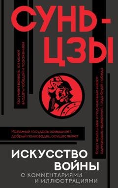 Обложка книги «Искусство войны. С комментариями и иллюстрациями» — Сунь-цзы