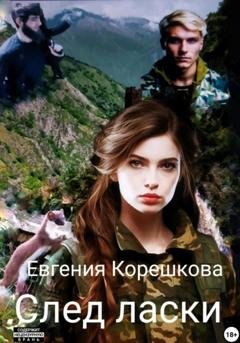 Обложка книги «След ласки» — Евгения Корешкова