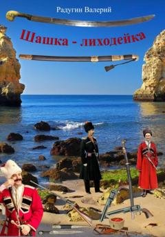 Обложка книги «Шашка-лиходейка» — Валерий Радугин