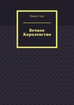 Обложка книги «Вечное королевство» — Маркус Гарз