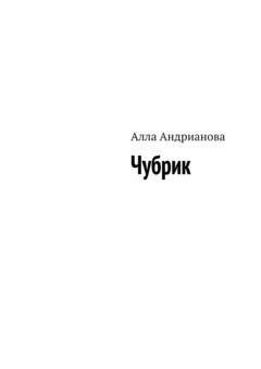 Обложка книги «Чубрик» — Алла Андрианова
