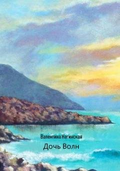 Обложка книги «Дочь Волн» — Нагинская Валентина