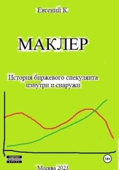 Обложка книги «Маклер» — Евгений Корюхин