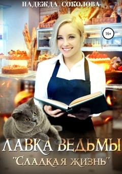 Обложка книги «Лавка ведьмы «Сладкая жизнь»» — Надежда Соколова