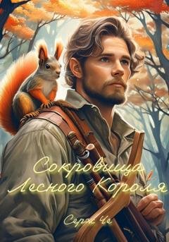 Обложка книги «Сокровища Лесного Короля» — Серж Че