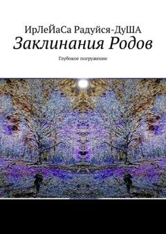 Обложка книги «Заклинания Родов. Глубокое погружение» — ИрЛеЙаСА Радуйся ДуША