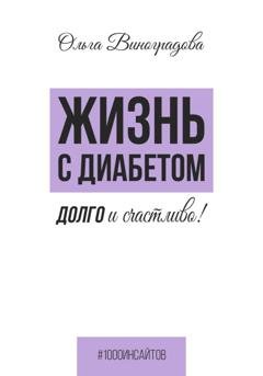 Обложка книги «Жизнь с диабетом. Долго и счастливо!» — Ольга Виноградова