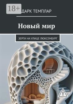 Обложка книги «Новый мир. Зерги на улице Люксембург» — Дарк Темплар