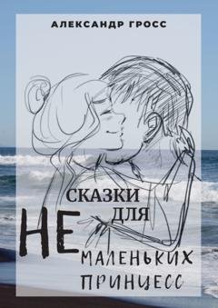 Обложка книги «Сказки для НЕмаленьких принцесс» — Александр Александрович Гросс
