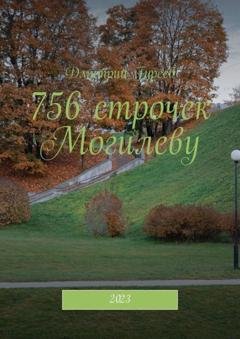 Обложка книги «756 строчек Могилеву. 2023» — Дмитрий Гуреев