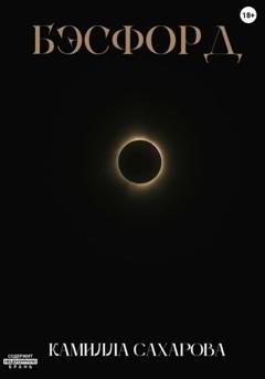 Обложка книги «Бэсфорд» — Камилла Ильясовна Сахарова