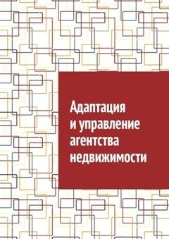 Обложка книги «Адаптация и управление агентства недвижимости» — Антон Анатольевич Шадура