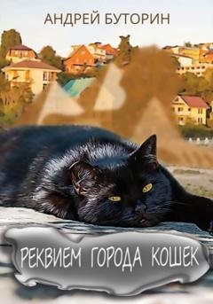 Обложка книги «Реквием города кошек» — Андрей Буторин