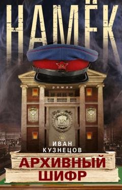 Обложка книги «Намек. Архивный шифр» — Иван Кузнецов