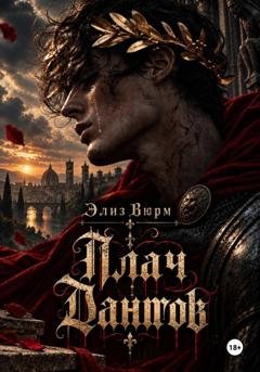 Обложка книги «Плач Дантов» — Элиз Вюрм