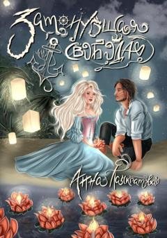 Обложка книги «Затонувшая свобода» — Анна Панкратова