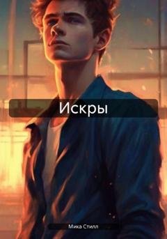 Обложка книги «Искры» — Мика Стилл