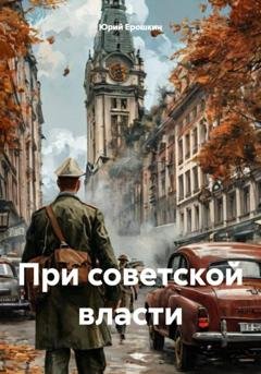 Обложка книги «При советской власти» — Юрий Ерошкин
