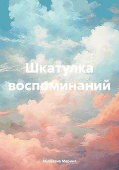 Обложка книги «Шкатулка воспоминаний» — Марина Абдиевна