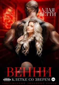 Обложка книги «Венни. В клетке со Зверем» — Бетти Алая