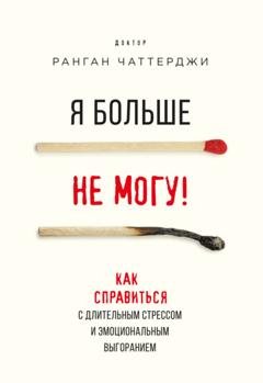Обложка книги «Я больше не могу! Как справиться с длительным стрессом и эмоциональным выгоранием» — Ранган Чаттерджи