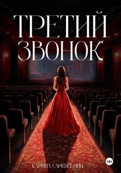 Обложка книги «Третий звонок» — Карина Саркисьянц
