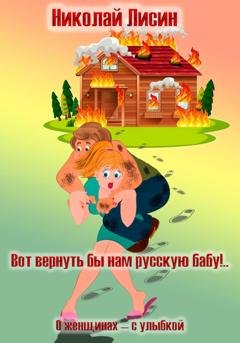 Обложка книги «Вот вернуть бы нам русскую бабу!.. О женщинах – с улыбкой» — Николай Николаевич Лисин