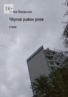 Обложка книги «Чёртов район реки. Стихи» — Алина Пожарская
