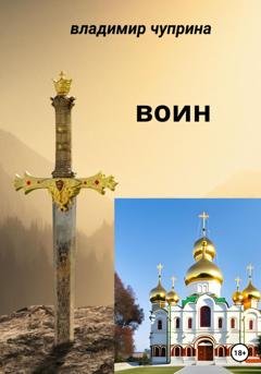 Обложка книги «Воин» — Владимир Иванович Чуприна
