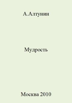 Обложка книги «Мудрость» — Александр Иванович Алтунин