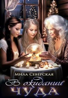 Обложка книги «В ожидании чуда» — Мила Северская