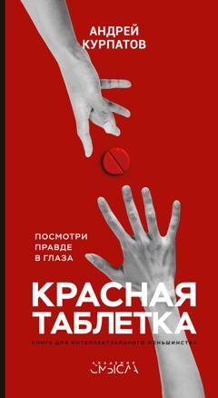 Обложка книги «Красная таблетка. Посмотри правде в глаза!» — Андрей Курпатов