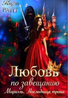 Обложка книги «Мариэль. Наследница трона. Любовь по завещанию» — Кира РАЙТ