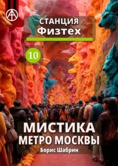 Обложка книги «Станция Физтех 10. Мистика метро Москвы» — Борис Шабрин