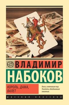 Обложка книги «Король, дама, валет» — Владимир Набоков