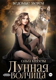 Обложка книги «Лунная волчица» — Ольга Князева